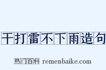干打雷不下雨造句是什么意思的图片